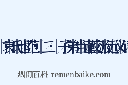 袁氏世范·二·子弟当谨交游近义词是什么意思的图片